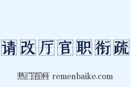 请改厅官职衔疏是什么意思的图片